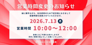 7月13日（月）　社内研修に伴う営業時間変更のお知らせ
